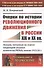 Очерки по истории революционного движения в России XIX и XX вв. Лекции, читанные на курсах секретарей уездных комитетов РКП(б) зимою 1923/24 г. - 0