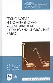 Технология и комплексная механизация шпунтовых и свайных работ. Учебное пособие