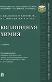 Коллоидная химия. Учебник - 0