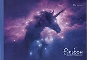 Альбом для рисования Listoff, "Единорог", А4, 40 листов, на склейке