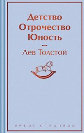Детство. Отрочество. Юность