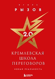 Кремлевская школа переговоров 2.0