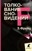 Зигмунд Фрейд. Собрание сочинений в пяти книгах (комплект) - 1