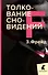 Зигмунд Фрейд. Собрание сочинений в пяти книгах (комплект) - 1
