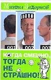 Когда смешно,тогда не страшно!