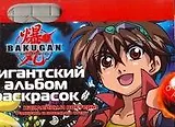 АСТ.BAKUGAN.Гиган.альб.раск.Накл.и постеры