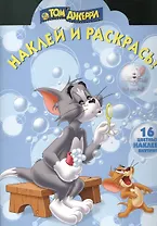 Наклей и раскрась! № НР 1384 (Том и Джерри)