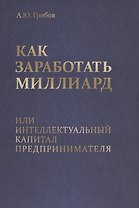 Как заработать миллиард или Интеллектуальный капитал предпринимателя