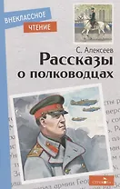 Рассказы о полководцах