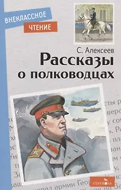 Рассказы о полководцах