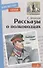 Рассказы о полководцах - 0