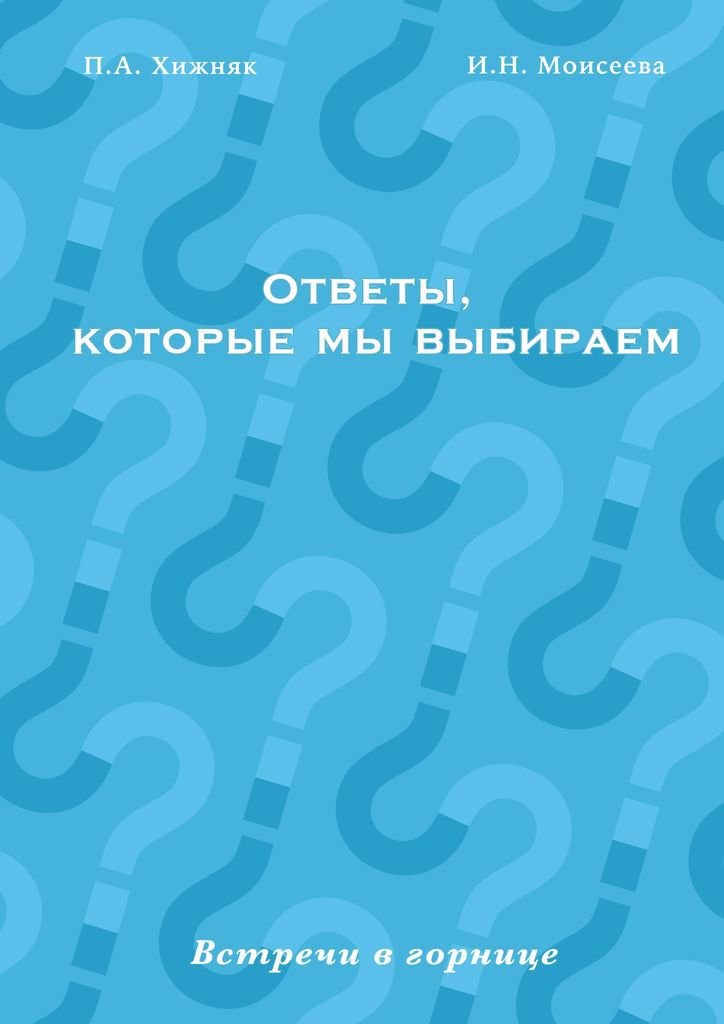 

Ответы, которые мы выбираем
