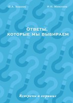 Ответы, которые мы выбираем