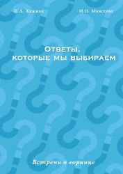Ответы, которые мы выбираем