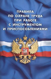 Правила по охране труда при работе с инструментом и приспособлениями