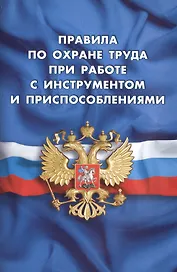 Правила по охране труда при работе с инструментом и приспособлениями