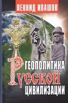 Геополитика русской цивилизации