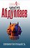 Опрокинутая реальность - 0