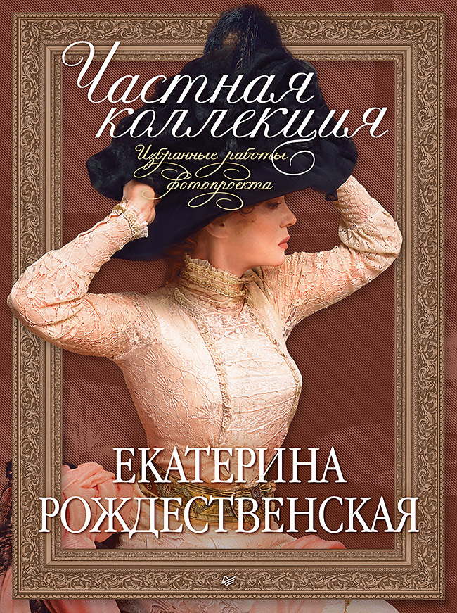Обложка книги «Частная коллекция. Избранные работы фотопроекта»