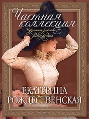 Частная коллекция. Избранные работы фотопроекта 