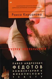 Федотов П.А. Комментарий к живописному тексту