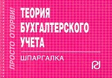 Теория бухгалтерского учета.Шпаргалка /отрывная/