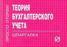 Теория бухгалтерского учета.Шпаргалка /отрывная/