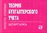 Теория бухгалтерского учета.Шпаргалка /отрывная/ - 0