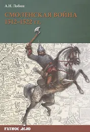 Смоленская война 1512-1522 гг.