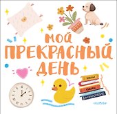 Мой прекрасный день - 0