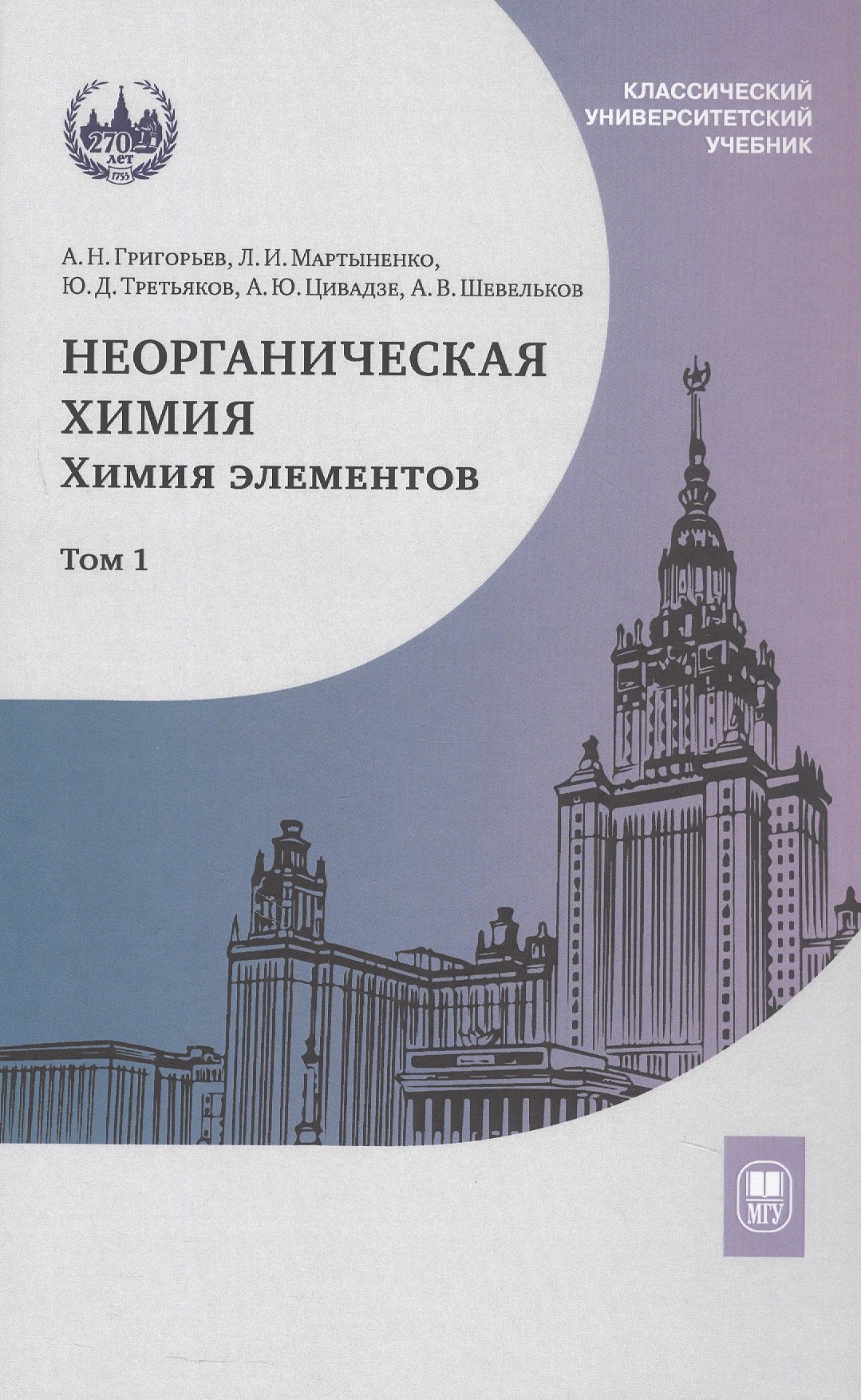 

Неорганическая химия. Химия элементов. Учебник. В 2-х томах. Том 1