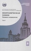 Неорганическая химия. Химия элементов. Учебник. В 2-х томах. Том 1 - 0