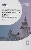 Неорганическая химия. Химия элементов. Учебник. В 2-х томах. Том 1