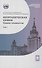 Неорганическая химия. Химия элементов. Учебник. В 2-х томах. Том 1 - 0