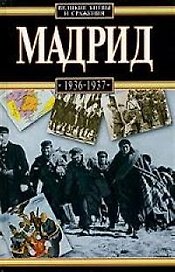 Мадрид 1936-1937