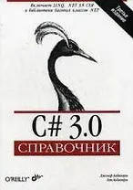 C# 3.0. Справочник: Пер. с англ. / 3-е изд.