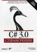 C# 3.0. Справочник: Пер. с англ. / 3-е изд.