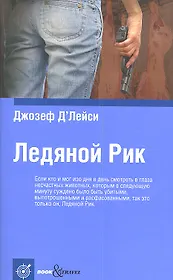 Ледяной Рик