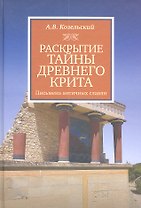 Раскрытие тайны Древнего Крита. Письма античных славян