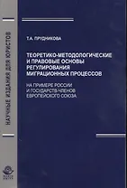 Теоретико-методологические и правовые основы регулирования миграционных процессов (На примере России и государст - членов Европейского Союза)