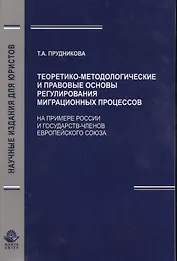 Теоретико-методологические и правовые основы регулирования миграционных процессов (На примере России и государст - членов Европейского Союза)