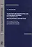 Теоретико-методологические и правовые основы регулирования миграционных процессов (На примере России и государст - членов Европейского Союза) - 0