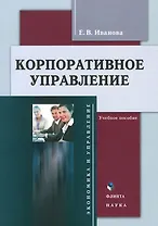 Корпоративное управление Учебное пособие (3 изд.) (м) Иванова