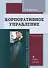 Корпоративное управление Учебное пособие (3 изд.) (м) Иванова - 0
