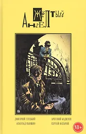 Желтый ангел