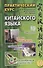 Практический курс китайского языка: в 2-х томах (+аудиоприложение на сайте издательства) (комплект из 2-х книг) - 1
