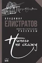 Ничего не скажу