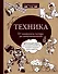 Техника. От каменного топора до нанотехнологий - 0