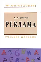 Реклама: Учебное пособие