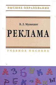 Реклама: Учебное пособие